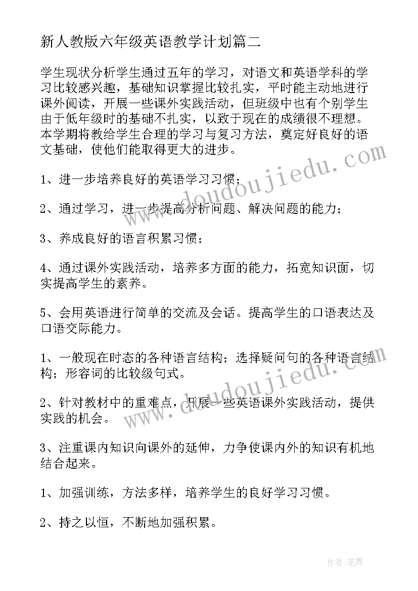 最新新人教版六年级英语教学计划 六年级英语教学计划(汇总9篇)