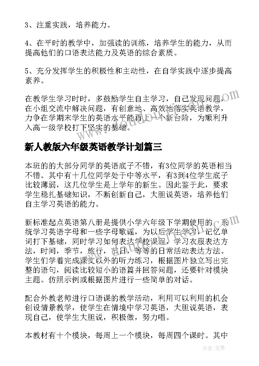 最新新人教版六年级英语教学计划 六年级英语教学计划(汇总9篇)