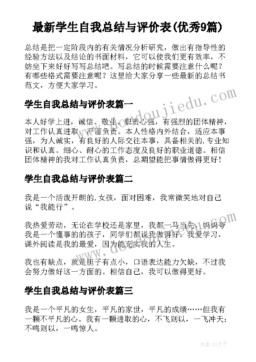 最新学生自我总结与评价表(优秀9篇)