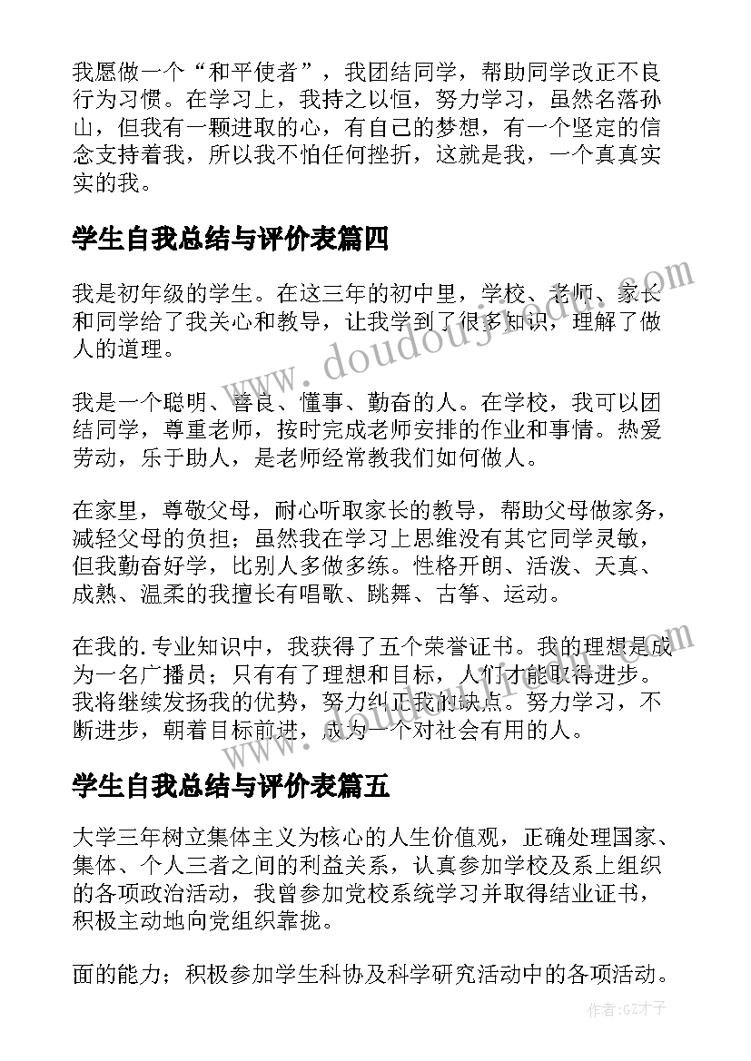 最新学生自我总结与评价表(优秀9篇)