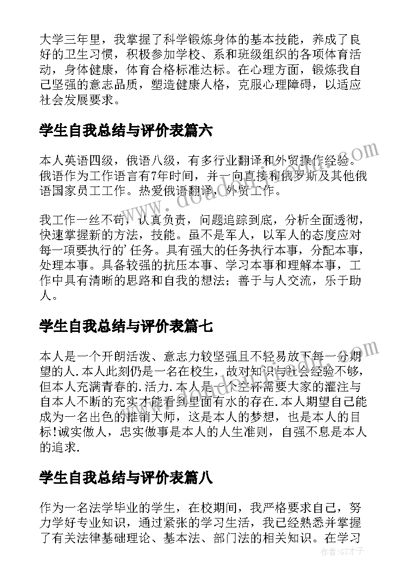 最新学生自我总结与评价表(优秀9篇)