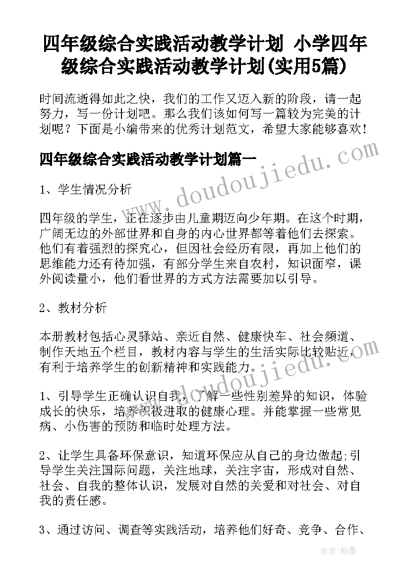 四年级综合实践活动教学计划 小学四年级综合实践活动教学计划(实用5篇)