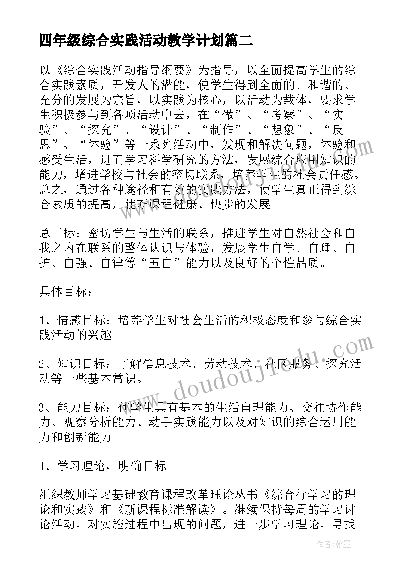 四年级综合实践活动教学计划 小学四年级综合实践活动教学计划(实用5篇)