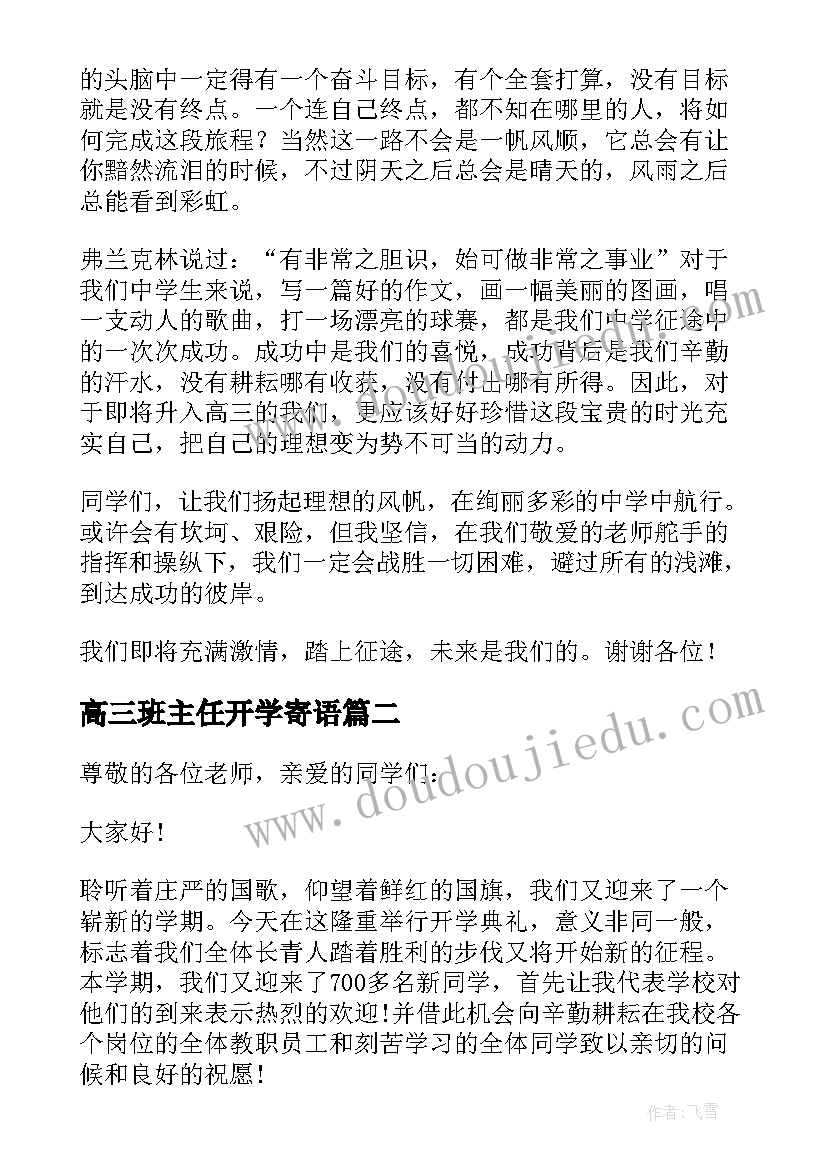 最新高三班主任开学寄语(模板5篇)