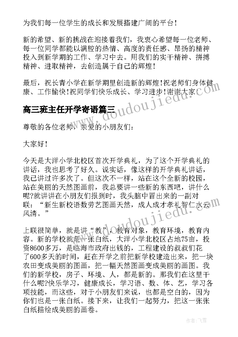 最新高三班主任开学寄语(模板5篇)