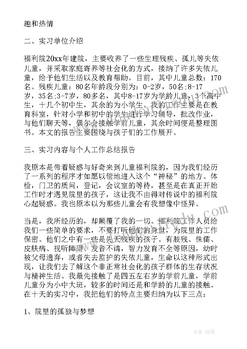 福利院社会实践报告(通用7篇)