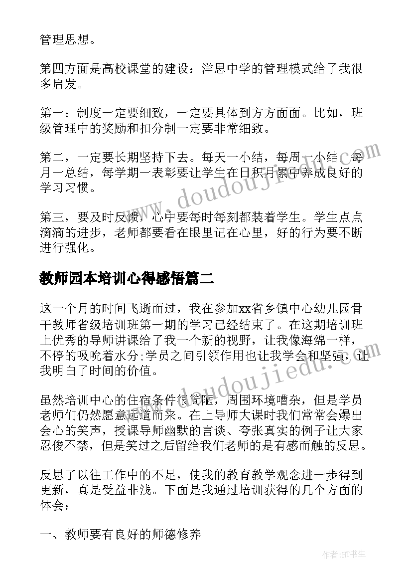 2023年教师园本培训心得感悟 幼儿教师园本培训心得体会(通用5篇)