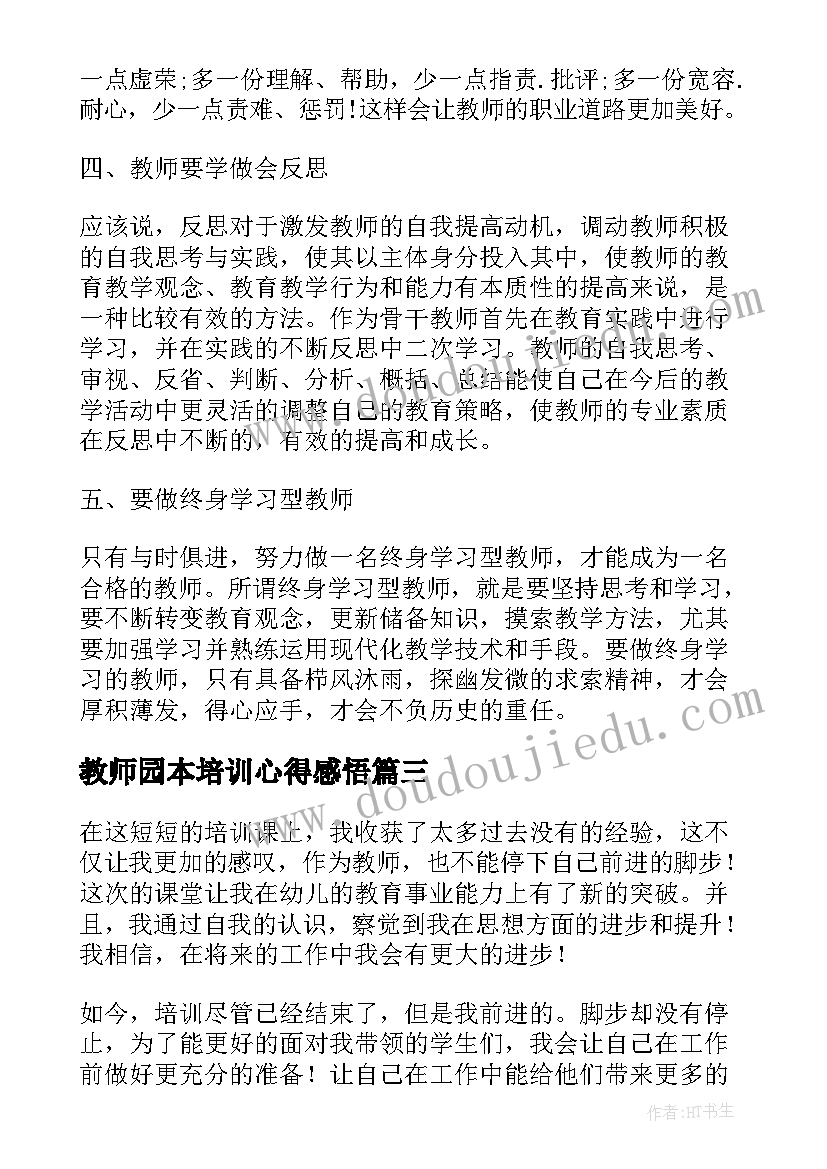 2023年教师园本培训心得感悟 幼儿教师园本培训心得体会(通用5篇)