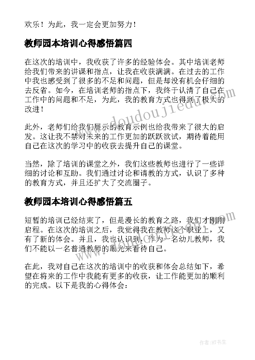 2023年教师园本培训心得感悟 幼儿教师园本培训心得体会(通用5篇)