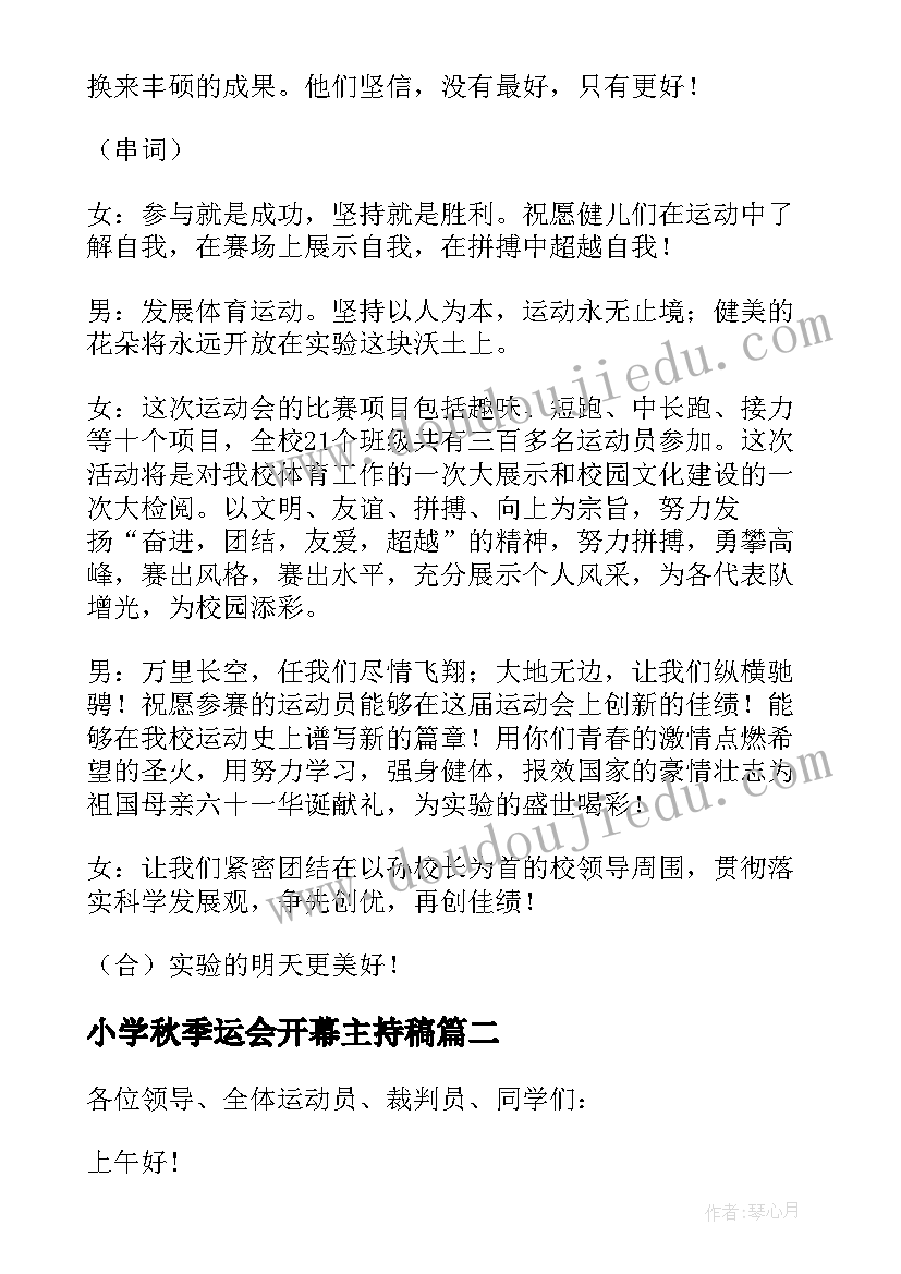 2023年小学秋季运会开幕主持稿(通用8篇)