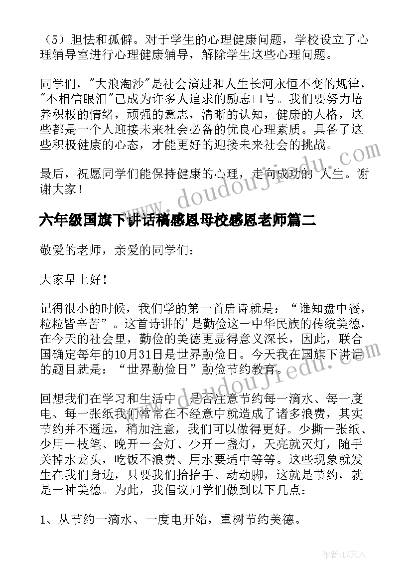 2023年六年级国旗下讲话稿感恩母校感恩老师(优秀6篇)