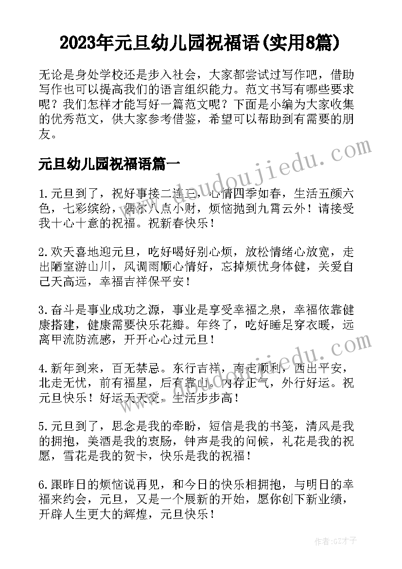 2023年元旦幼儿园祝福语(实用8篇)