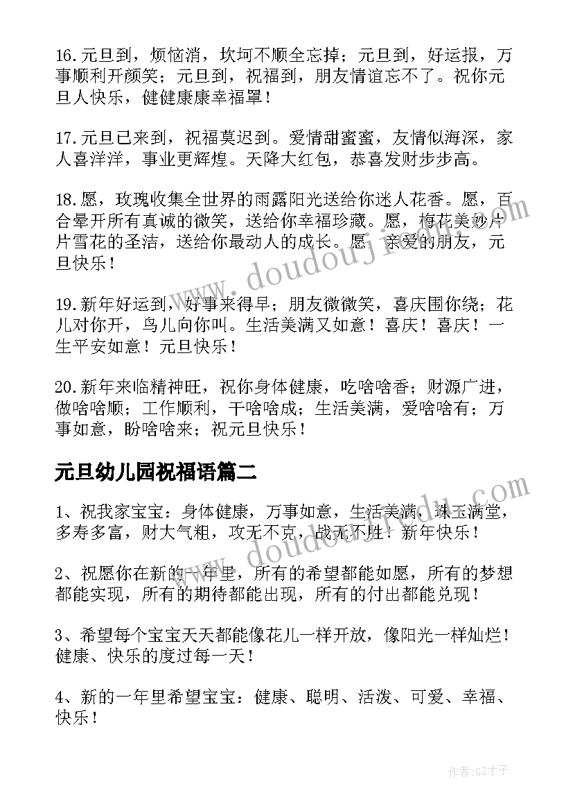 2023年元旦幼儿园祝福语(实用8篇)