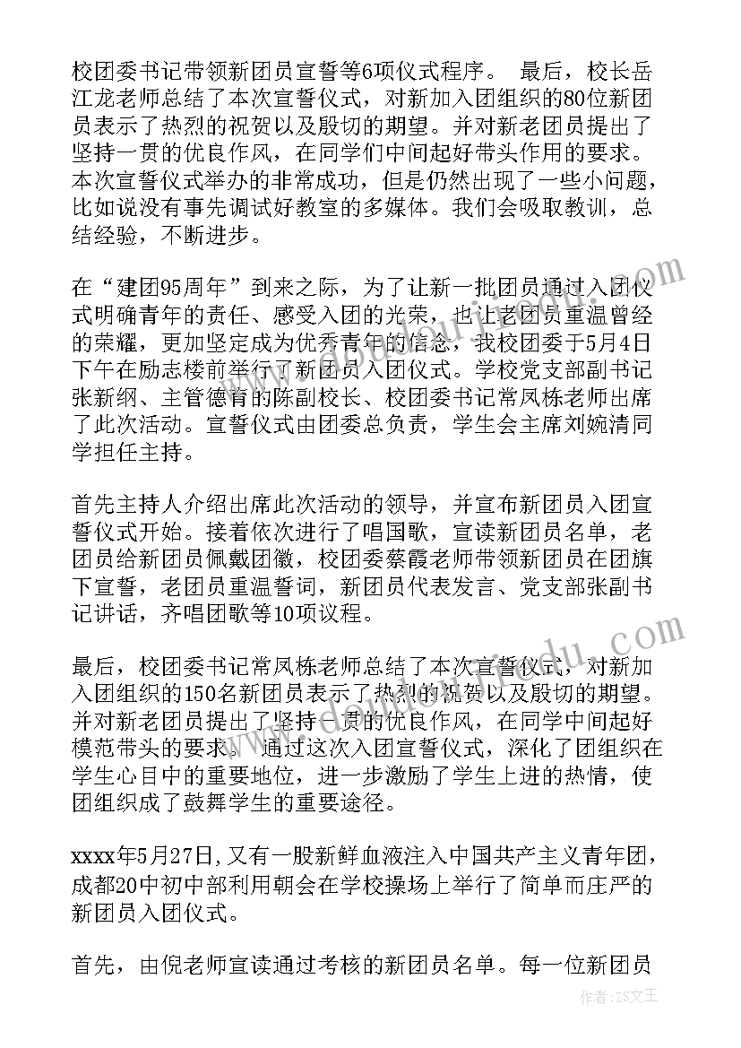 2023年新团员入团仪式总结(汇总5篇)