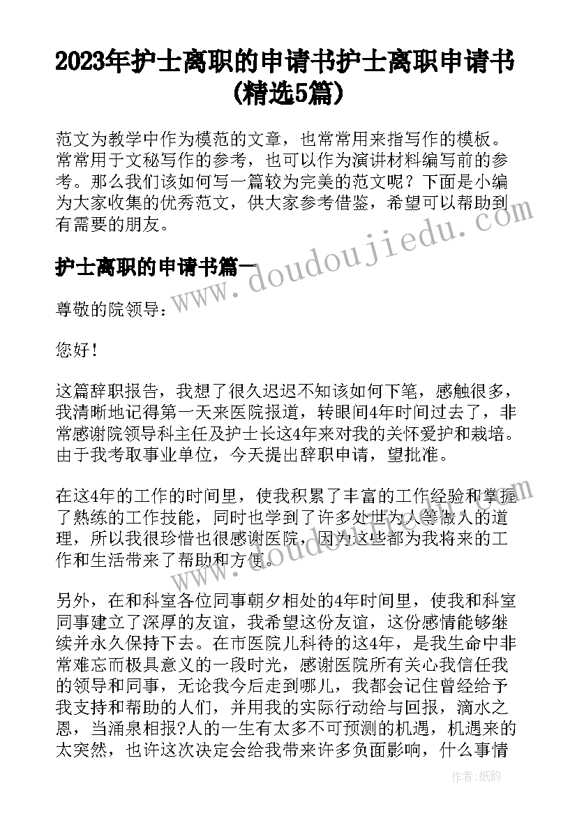 2023年护士离职的申请书 护士离职申请书(精选5篇)