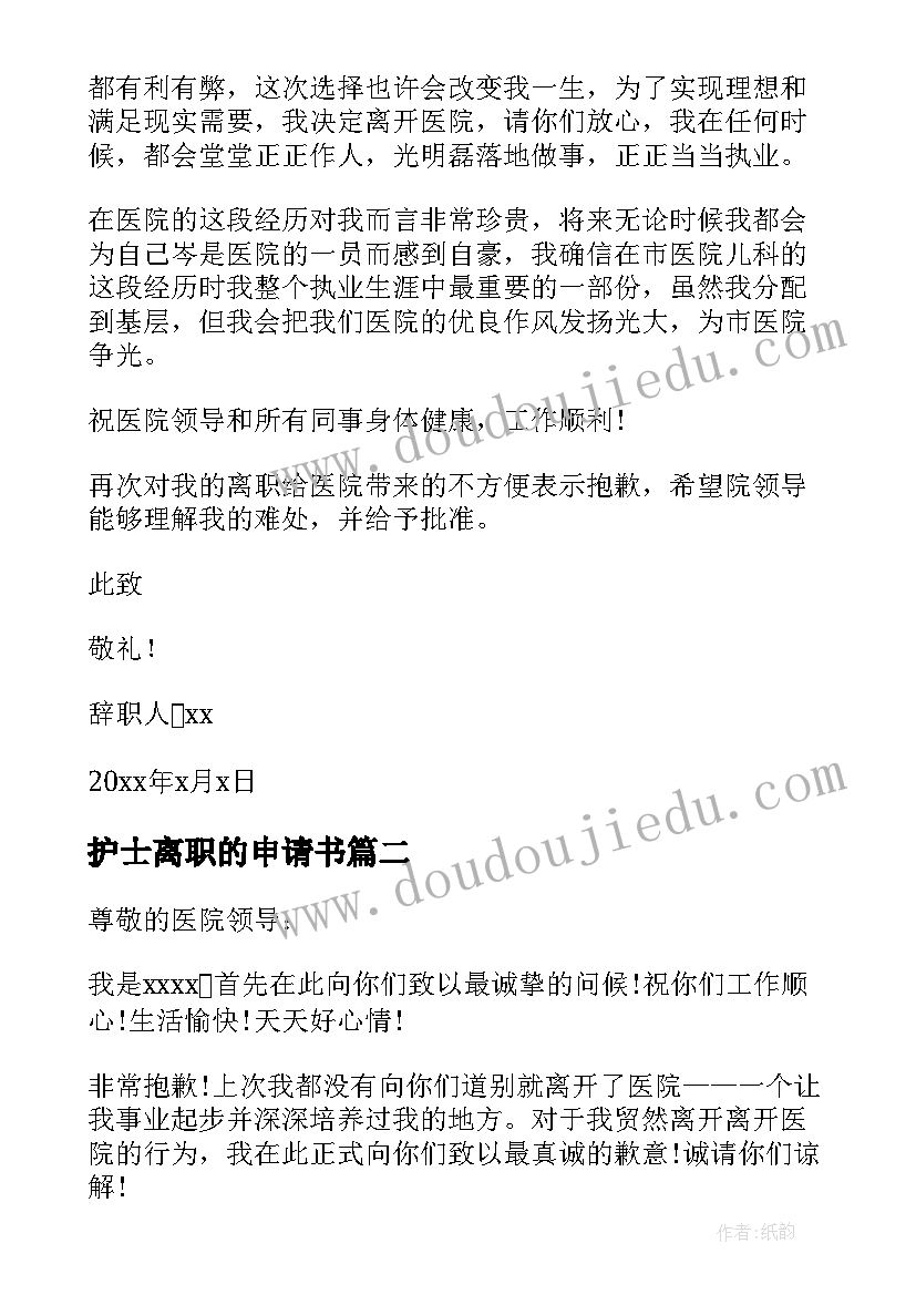 2023年护士离职的申请书 护士离职申请书(精选5篇)