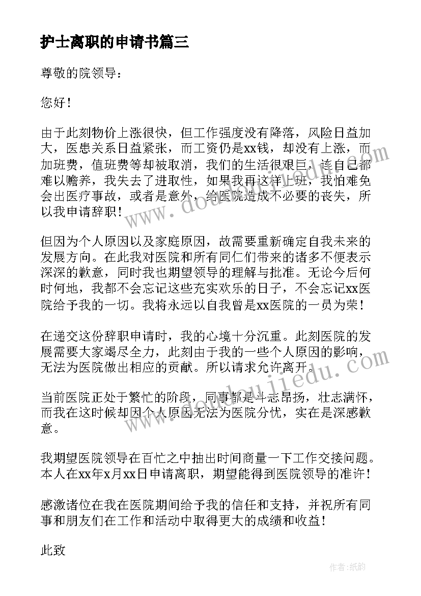 2023年护士离职的申请书 护士离职申请书(精选5篇)