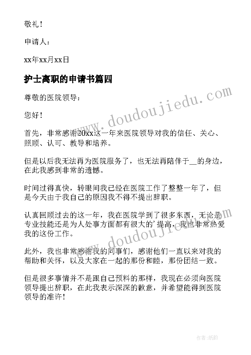 2023年护士离职的申请书 护士离职申请书(精选5篇)