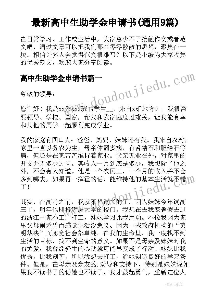 最新高中生助学金申请书(通用9篇)