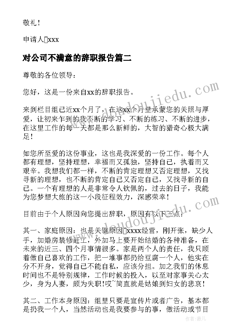 2023年对公司不满意的辞职报告 辞职报告写辞职报告(大全6篇)