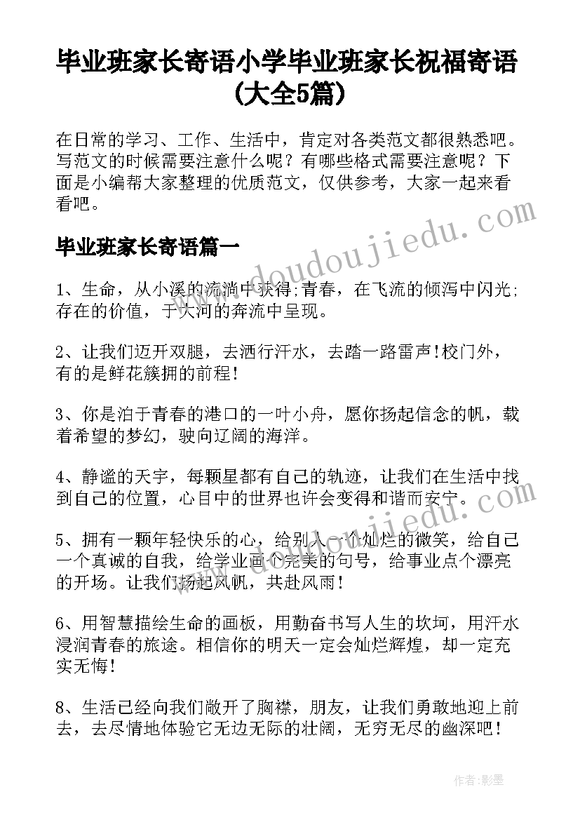 毕业班家长寄语 小学毕业班家长祝福寄语(大全5篇)