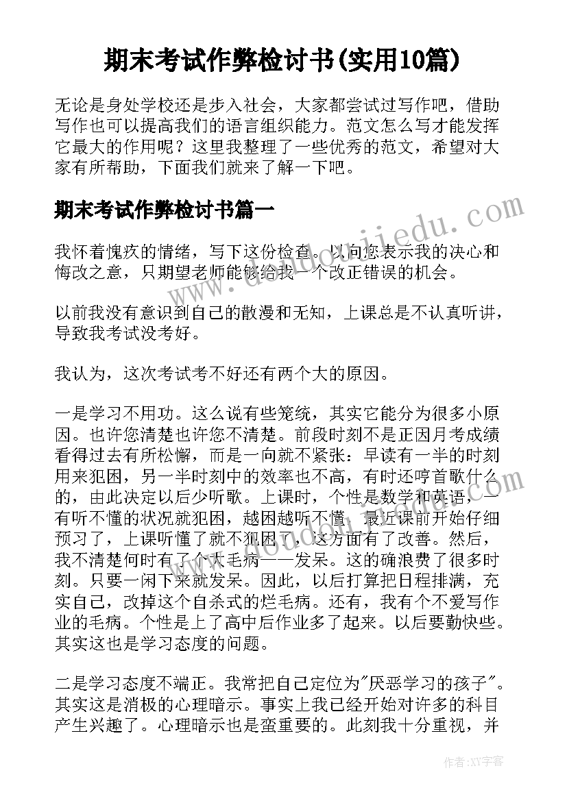 期末考试作弊检讨书(实用10篇)