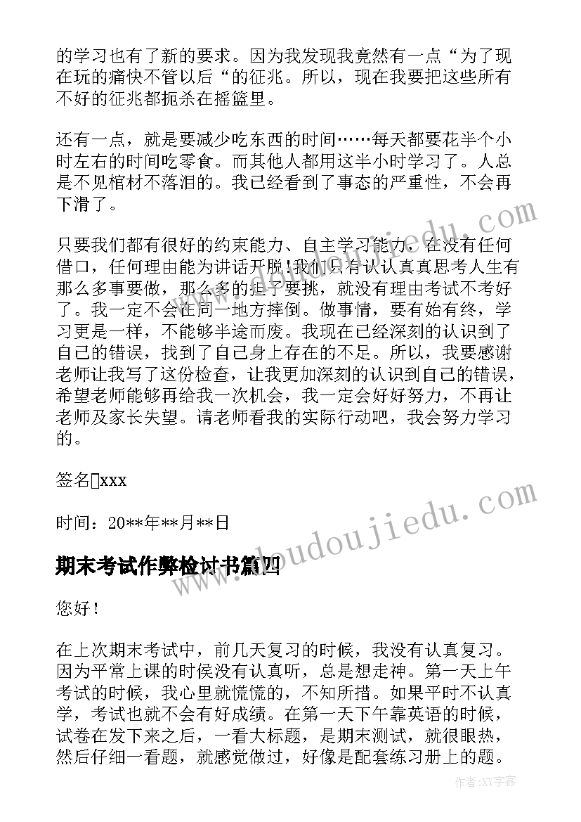 期末考试作弊检讨书(实用10篇)