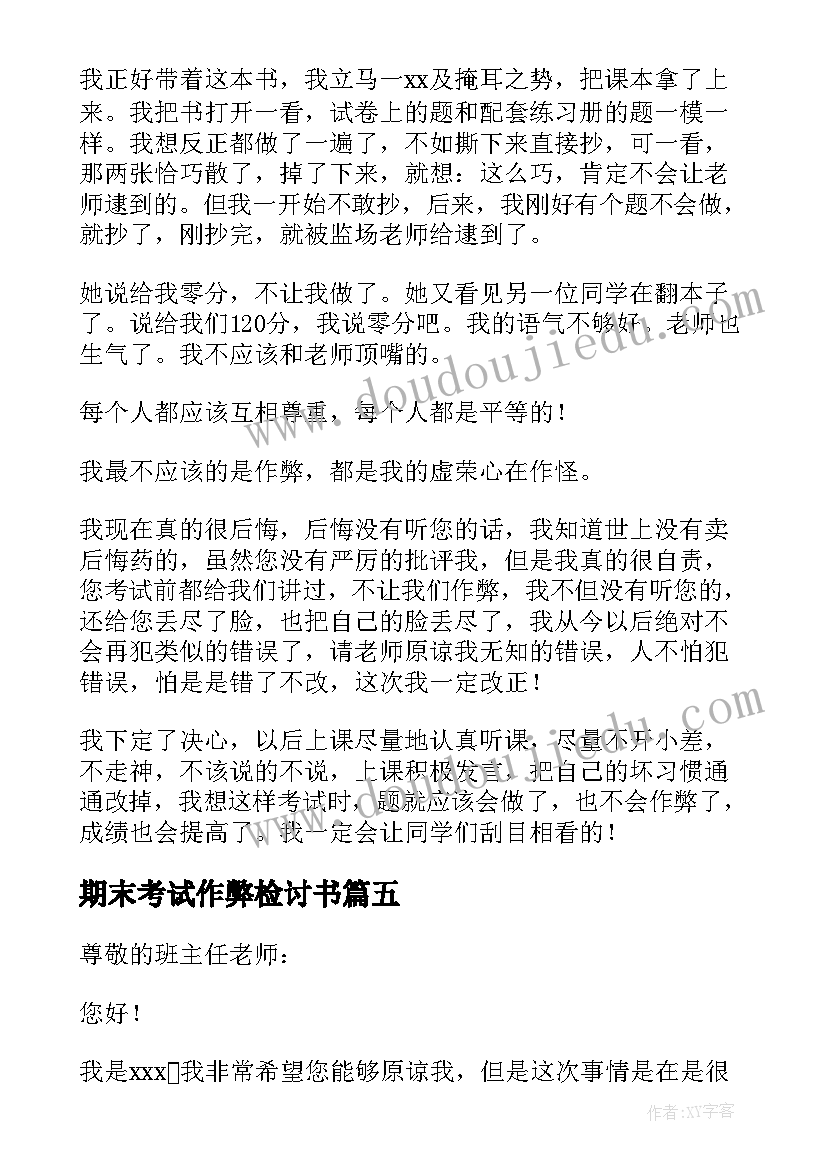 期末考试作弊检讨书(实用10篇)