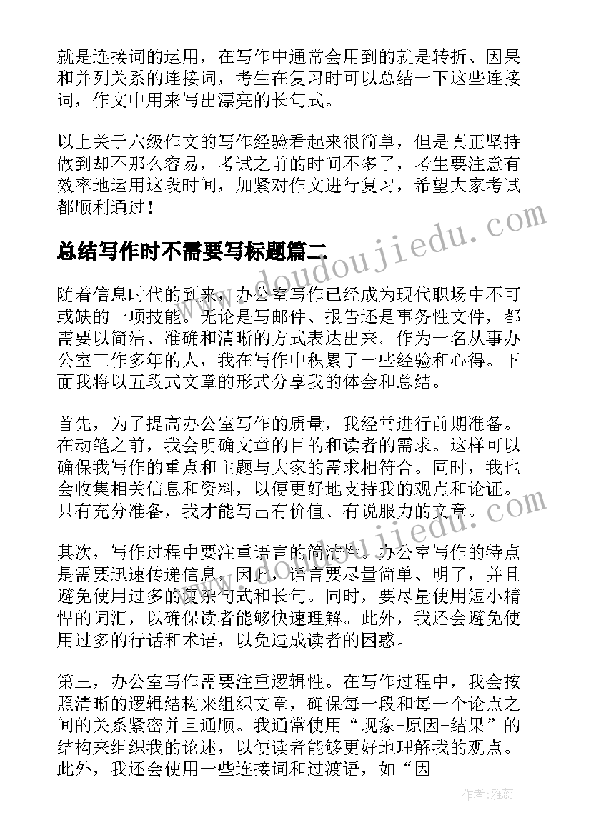 2023年总结写作时不需要写标题(通用5篇)