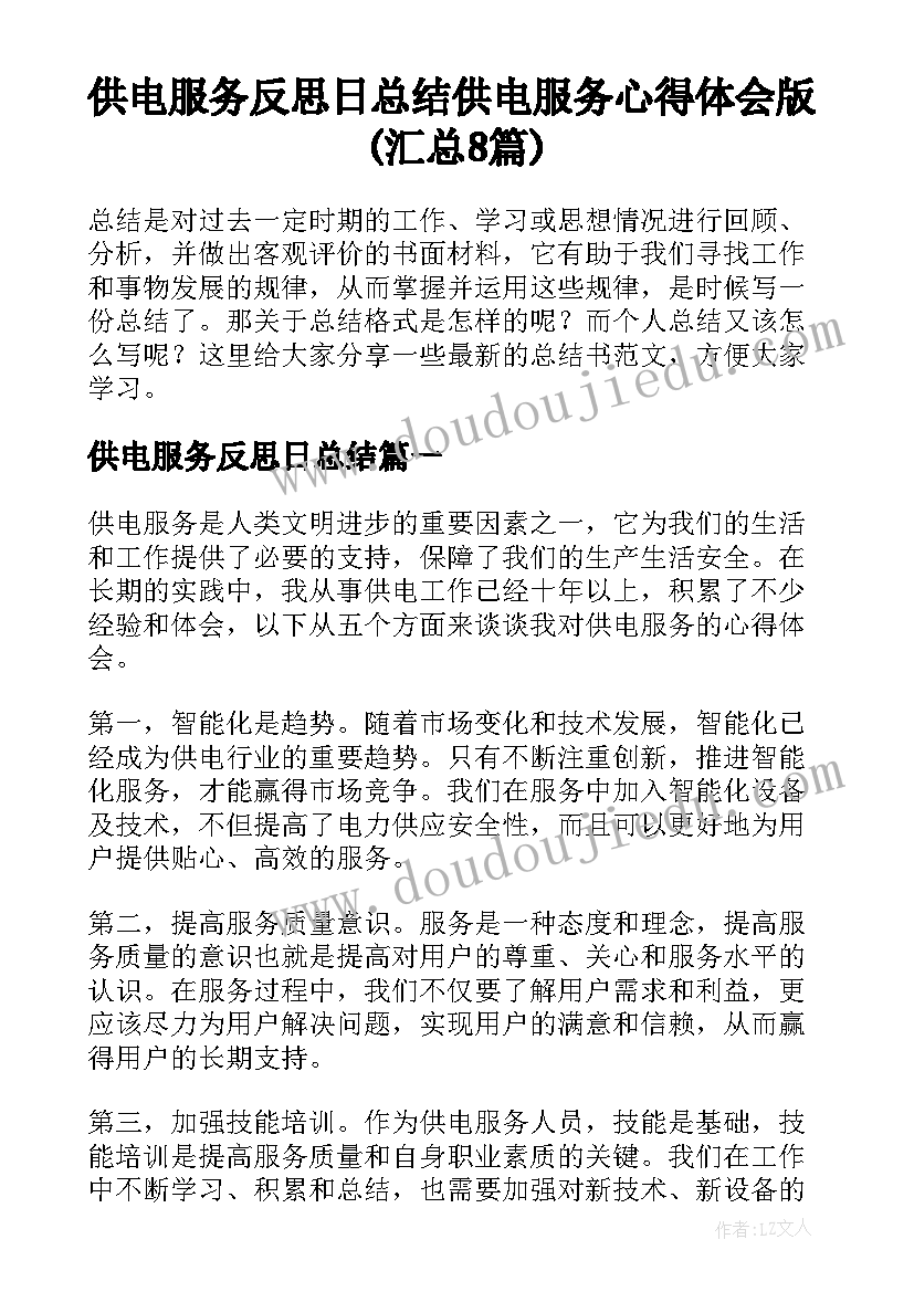 供电服务反思日总结 供电服务心得体会版(汇总8篇)