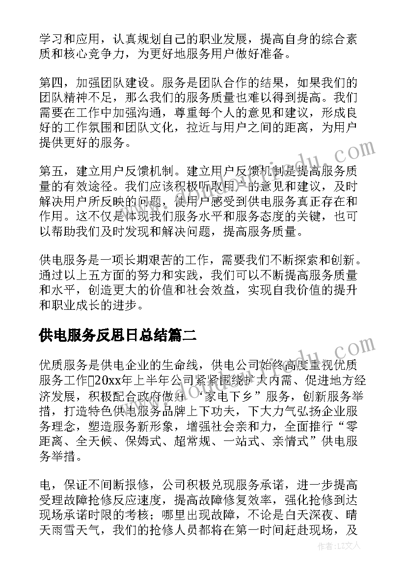 供电服务反思日总结 供电服务心得体会版(汇总8篇)