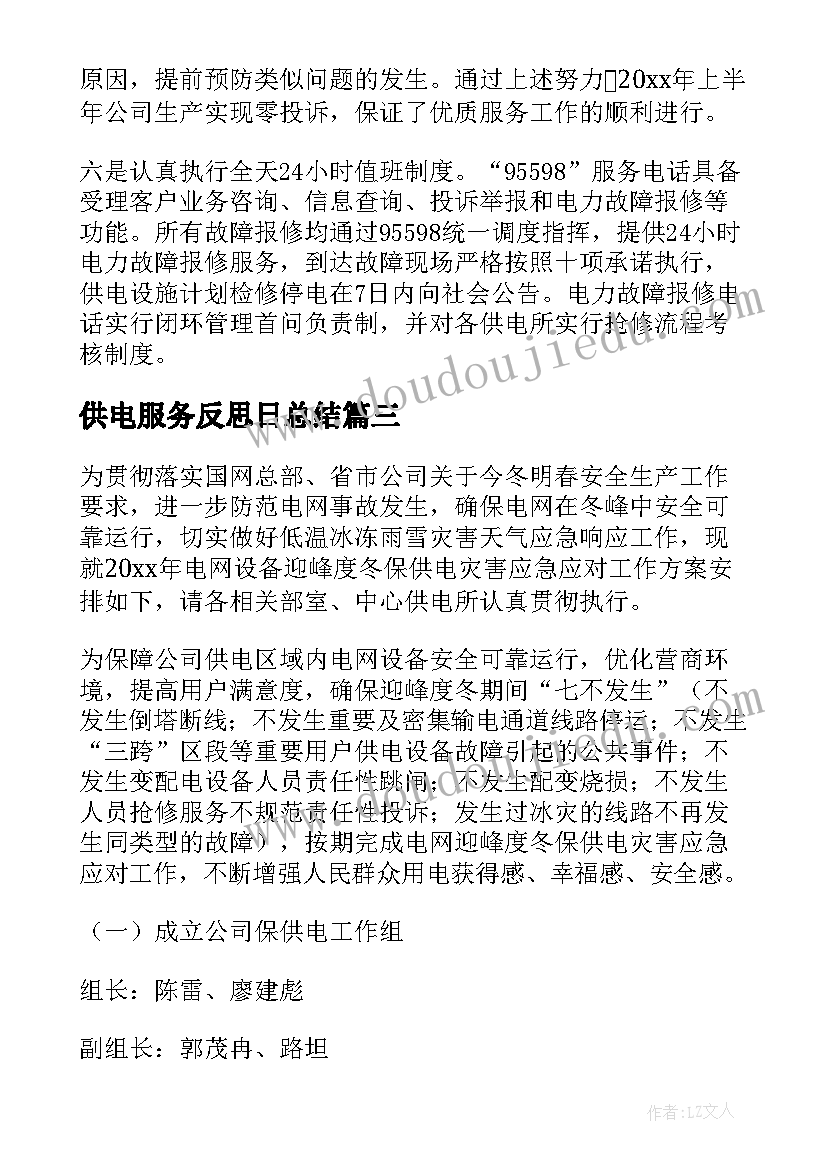 供电服务反思日总结 供电服务心得体会版(汇总8篇)