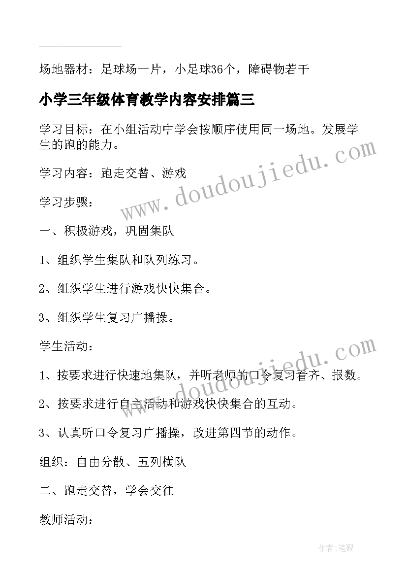 2023年小学三年级体育教学内容安排 小学三年级体育教学方案参考(优秀10篇)