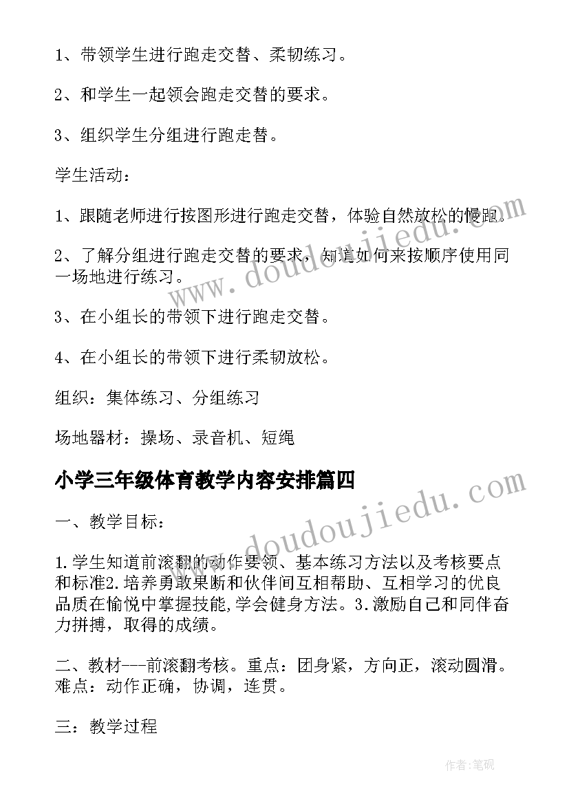 2023年小学三年级体育教学内容安排 小学三年级体育教学方案参考(优秀10篇)