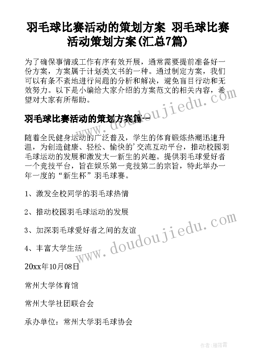 羽毛球比赛活动的策划方案 羽毛球比赛活动策划方案(汇总7篇)