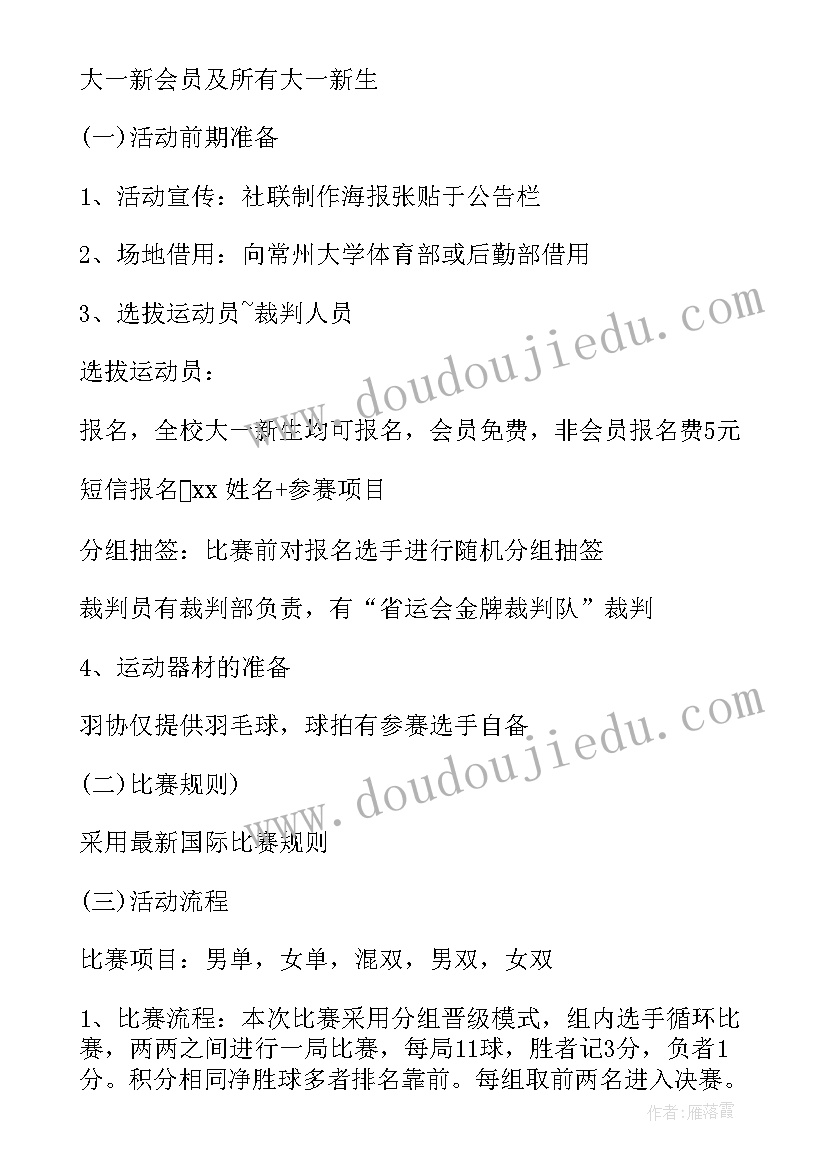 羽毛球比赛活动的策划方案 羽毛球比赛活动策划方案(汇总7篇)