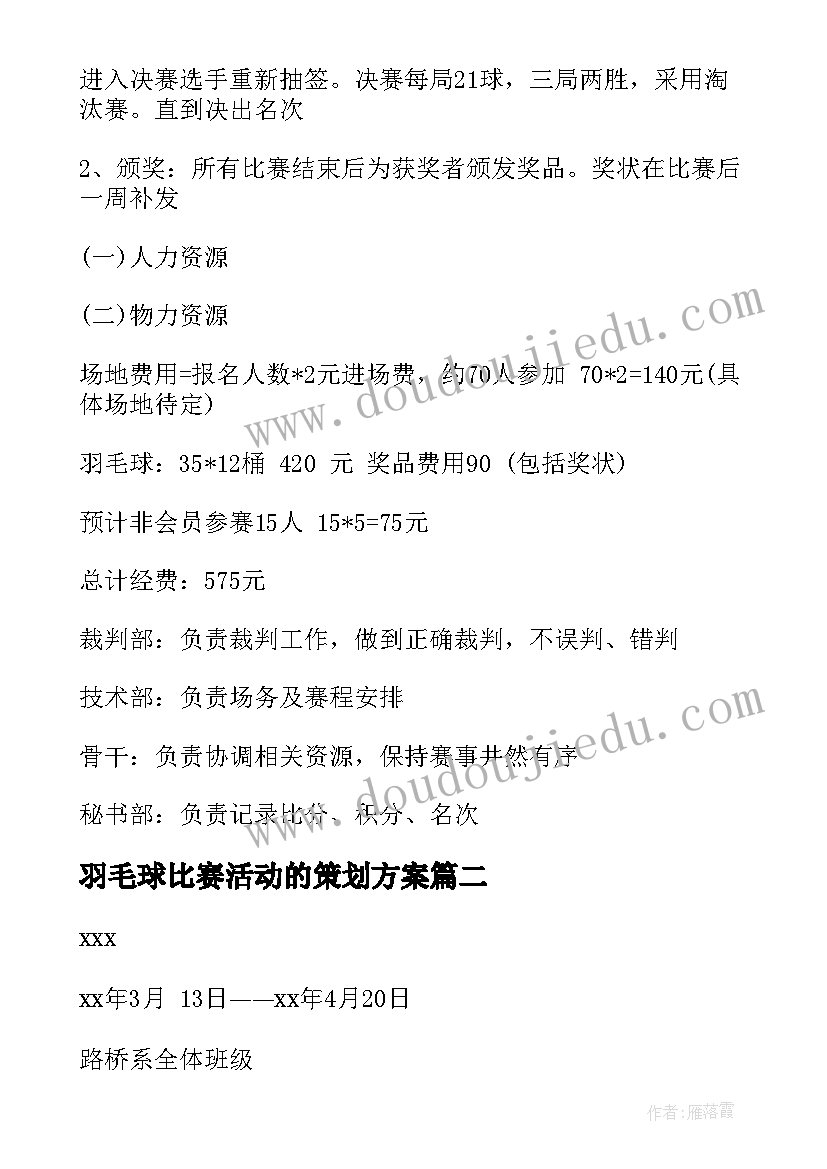 羽毛球比赛活动的策划方案 羽毛球比赛活动策划方案(汇总7篇)