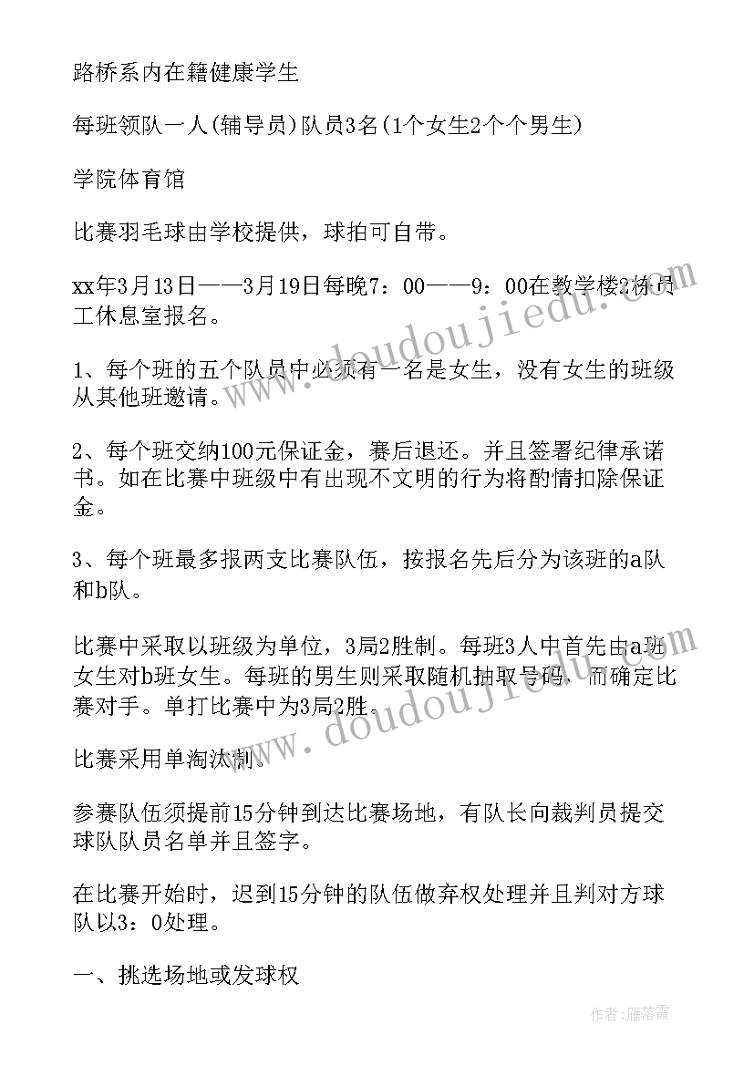 羽毛球比赛活动的策划方案 羽毛球比赛活动策划方案(汇总7篇)