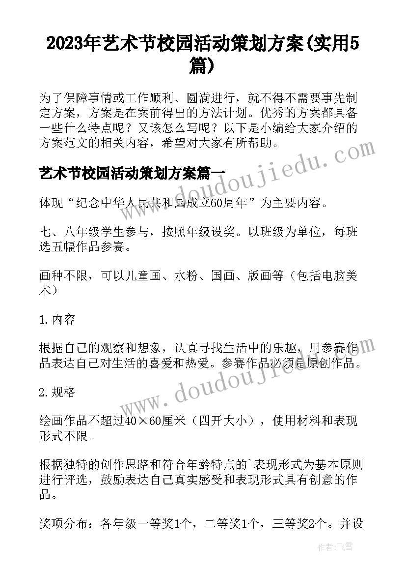 2023年艺术节校园活动策划方案(实用5篇)