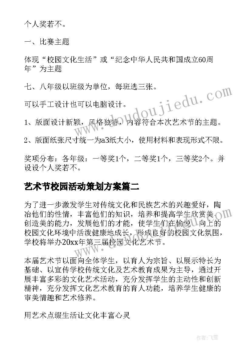 2023年艺术节校园活动策划方案(实用5篇)