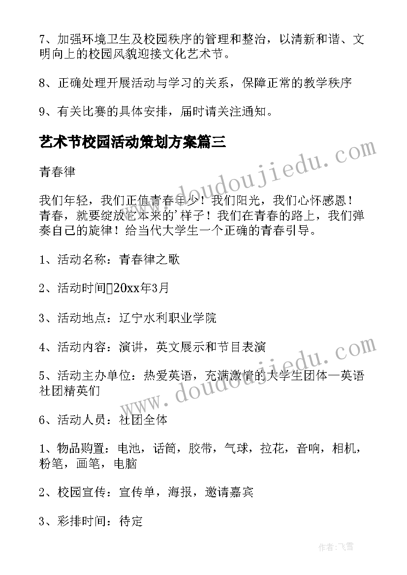 2023年艺术节校园活动策划方案(实用5篇)