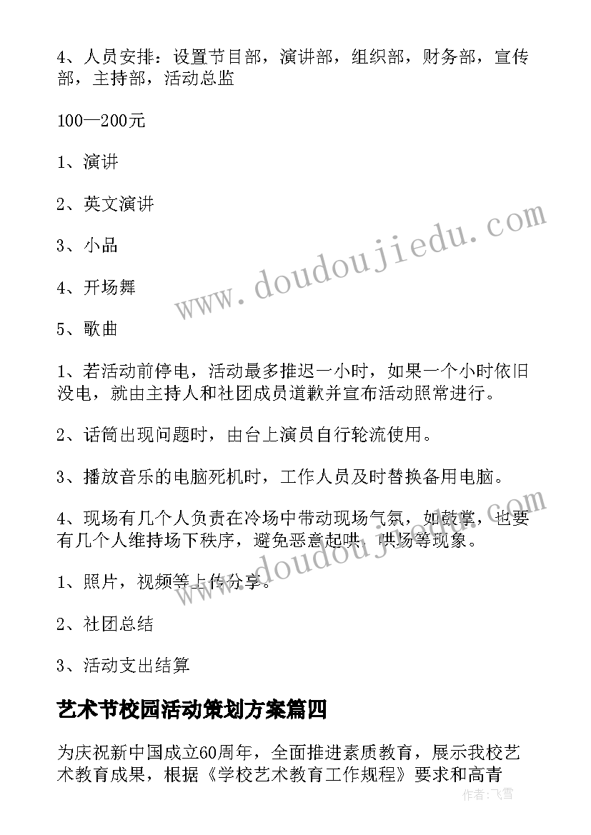 2023年艺术节校园活动策划方案(实用5篇)