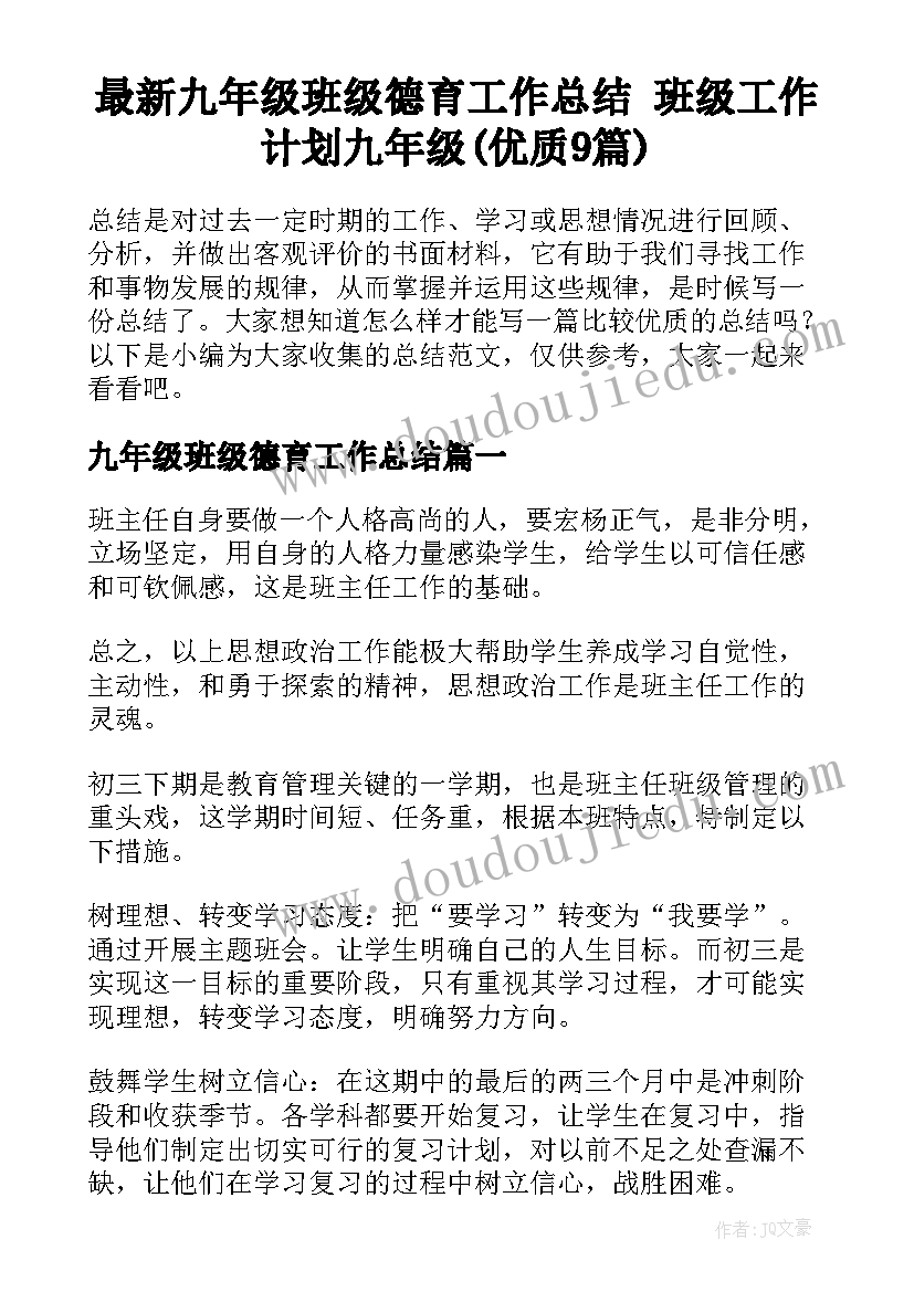 最新九年级班级德育工作总结 班级工作计划九年级(优质9篇)