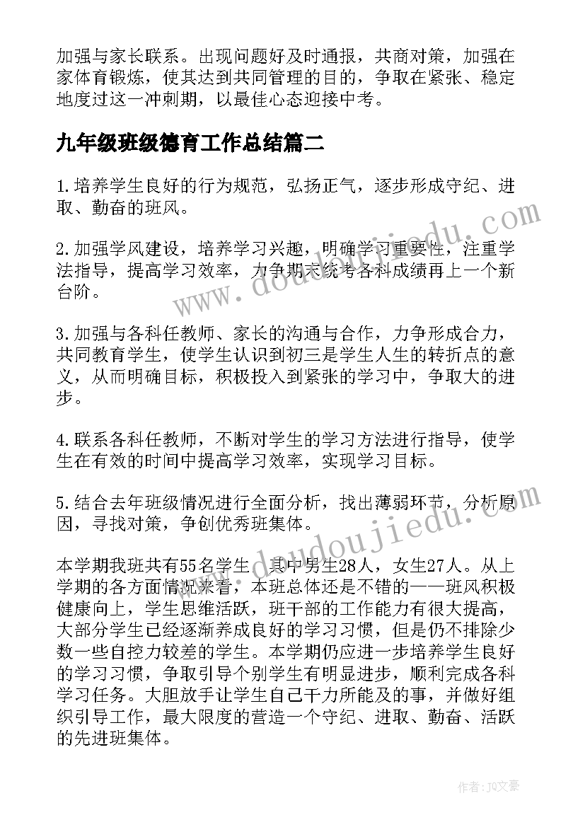 最新九年级班级德育工作总结 班级工作计划九年级(优质9篇)