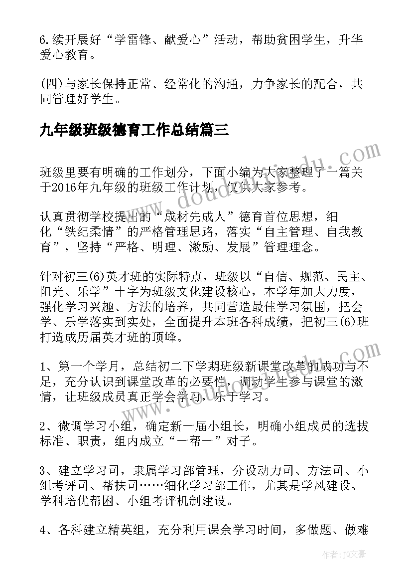 最新九年级班级德育工作总结 班级工作计划九年级(优质9篇)