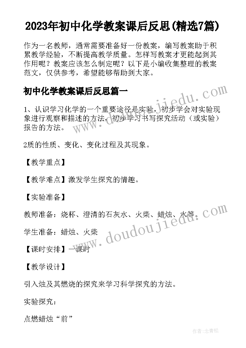 2023年初中化学教案课后反思(精选7篇)