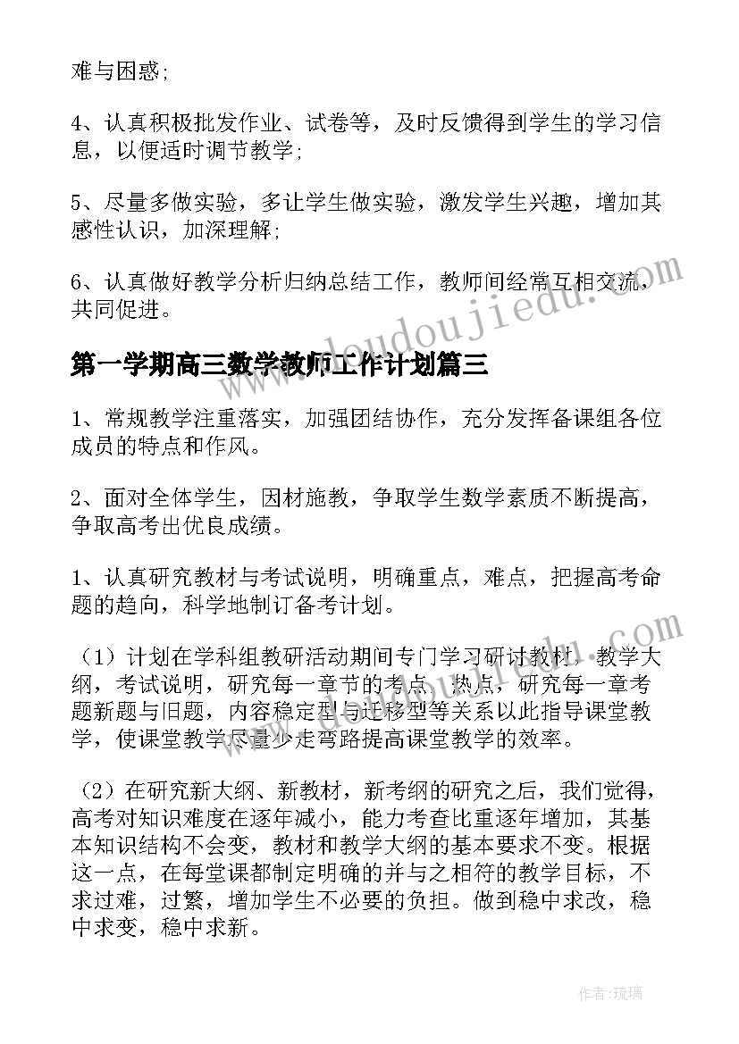 2023年第一学期高三数学教师工作计划(大全5篇)