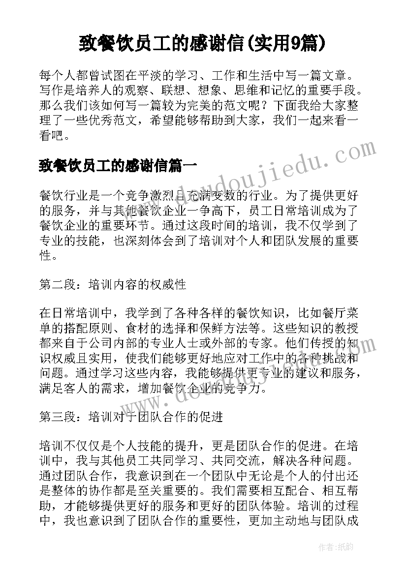 致餐饮员工的感谢信(实用9篇)