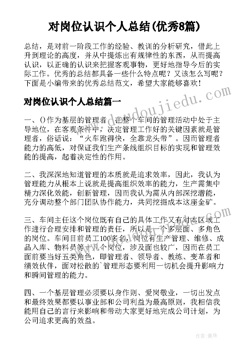 对岗位认识个人总结(优秀8篇)