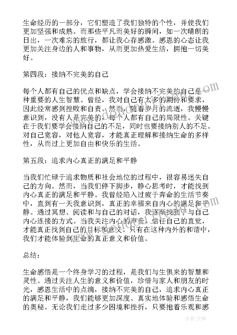 对生命的感悟(实用8篇)